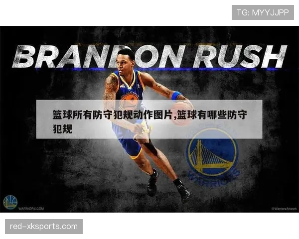 篮球防守规则中合法防守位置与犯规判罚的具体标准是什么 篮球防守规则中合法防守位置与犯规判罚的具体标准是什么