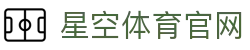 星空体育(xingkong)官网 - 官方体育品牌内容中心网站